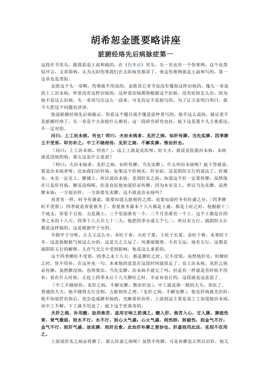 胡希恕金匱要略講座.docx_第1頁(yè)