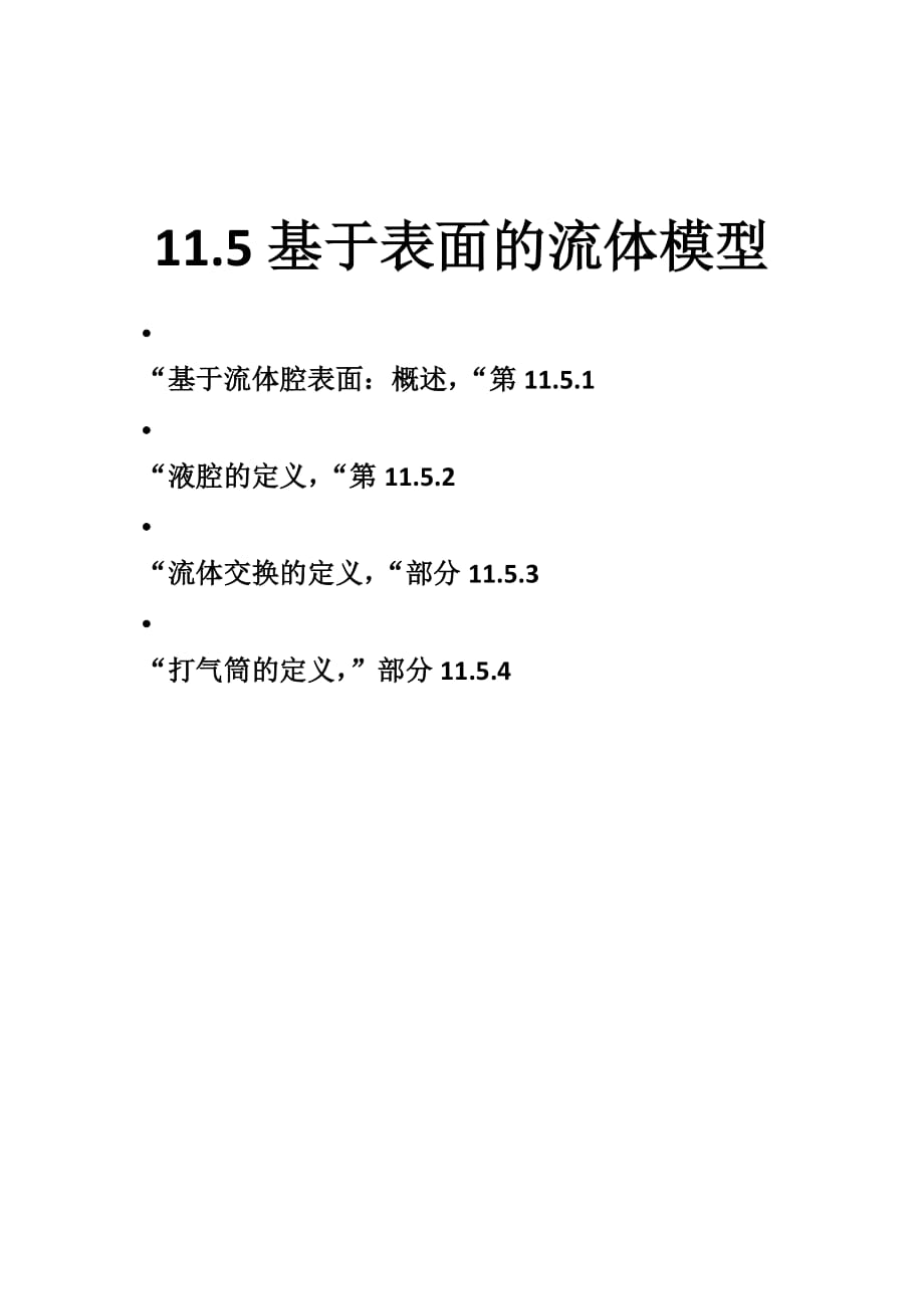 ABAQUS空气弹簧基于表面的流体模型.doc_第1页