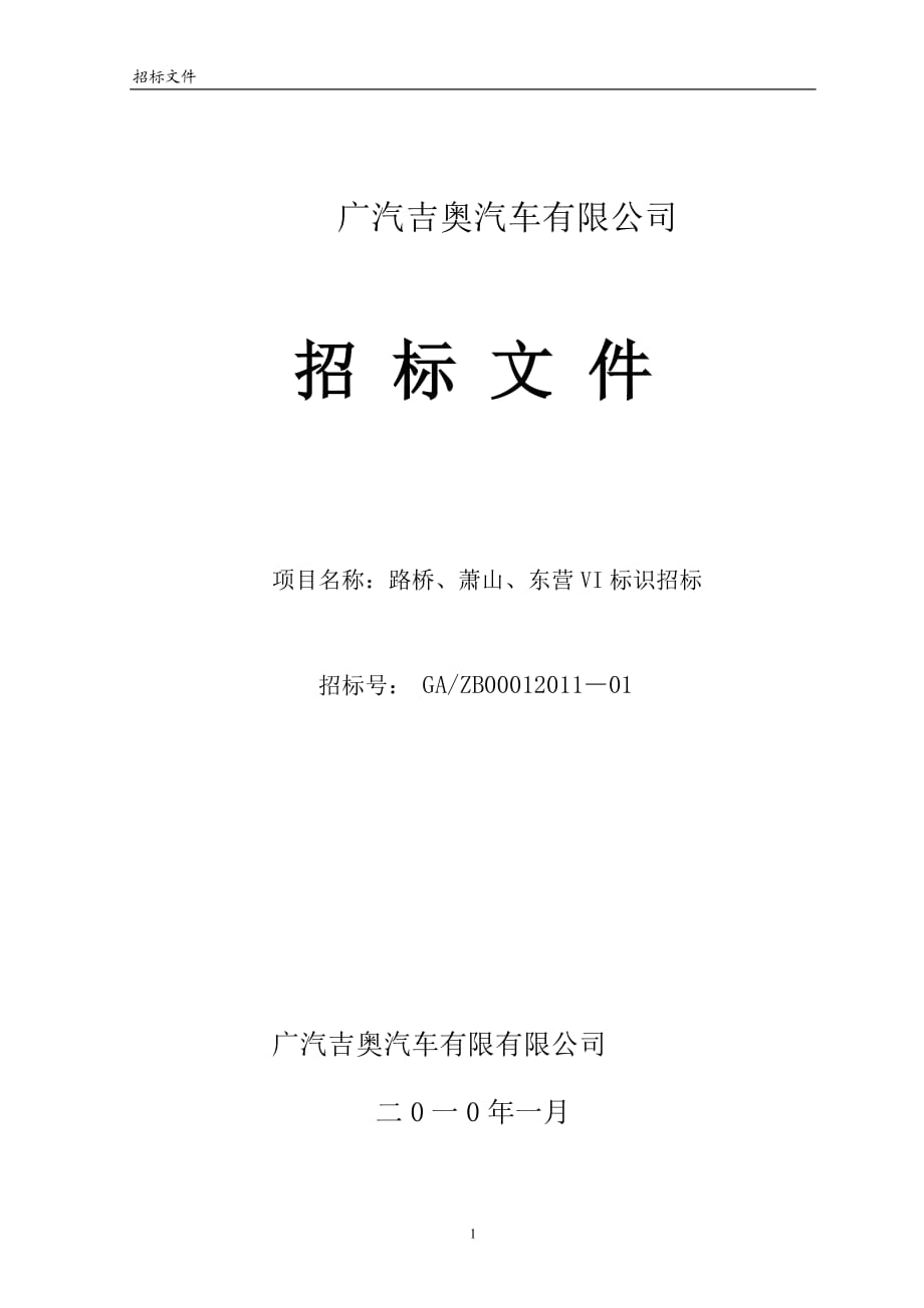 广汽吉奥汽车有限公司.doc_第1页