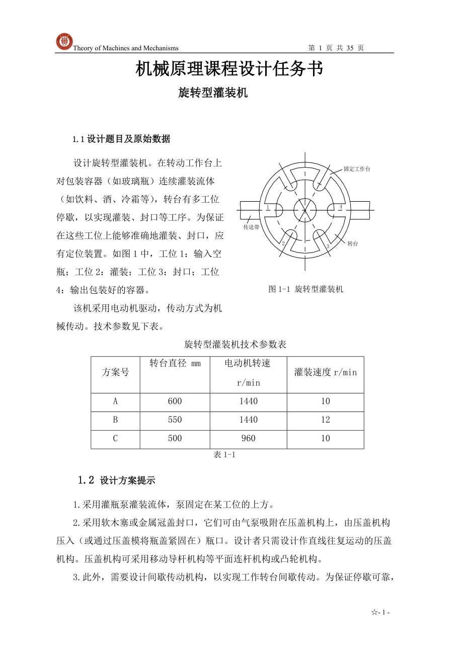 機械原理作業(yè)——旋轉(zhuǎn)型灌裝機.doc_第1頁