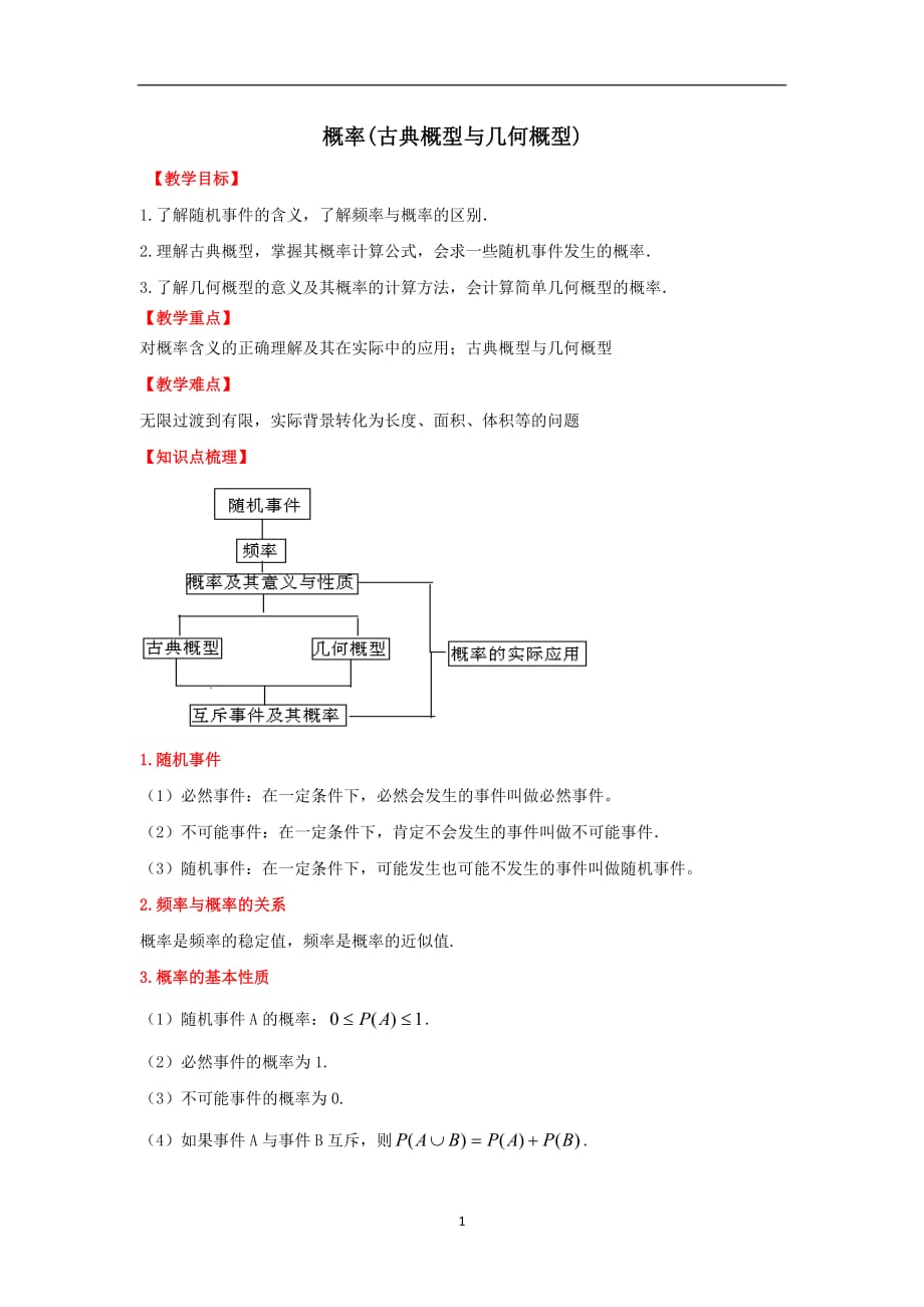 古典概型與幾何概型.doc_第1頁