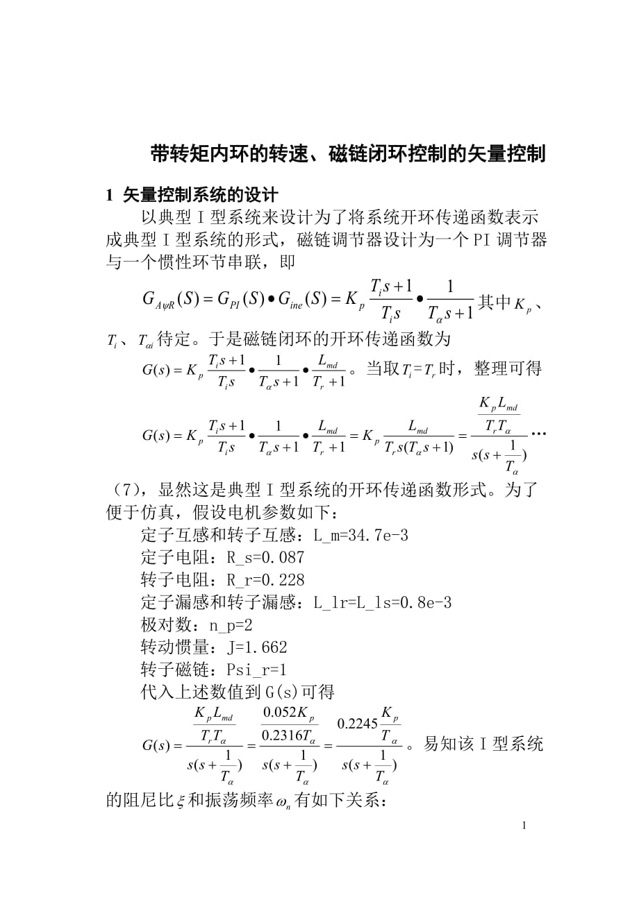 simulink帶轉(zhuǎn)矩內(nèi)環(huán)的轉(zhuǎn)速、磁鏈閉環(huán)控制的矢量控制.doc_第1頁