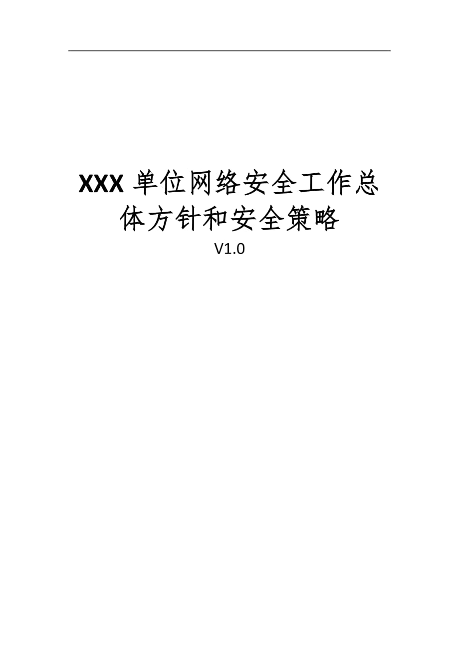 網(wǎng)絡(luò)安全工作總體方針和安全策略.docx_第1頁