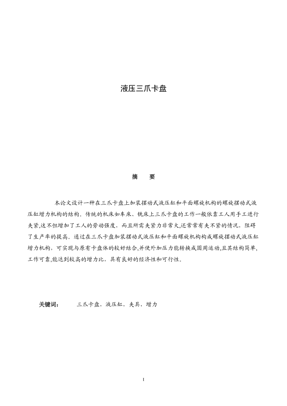 液壓三爪卡盤設(shè)計(jì).docx_第1頁(yè)