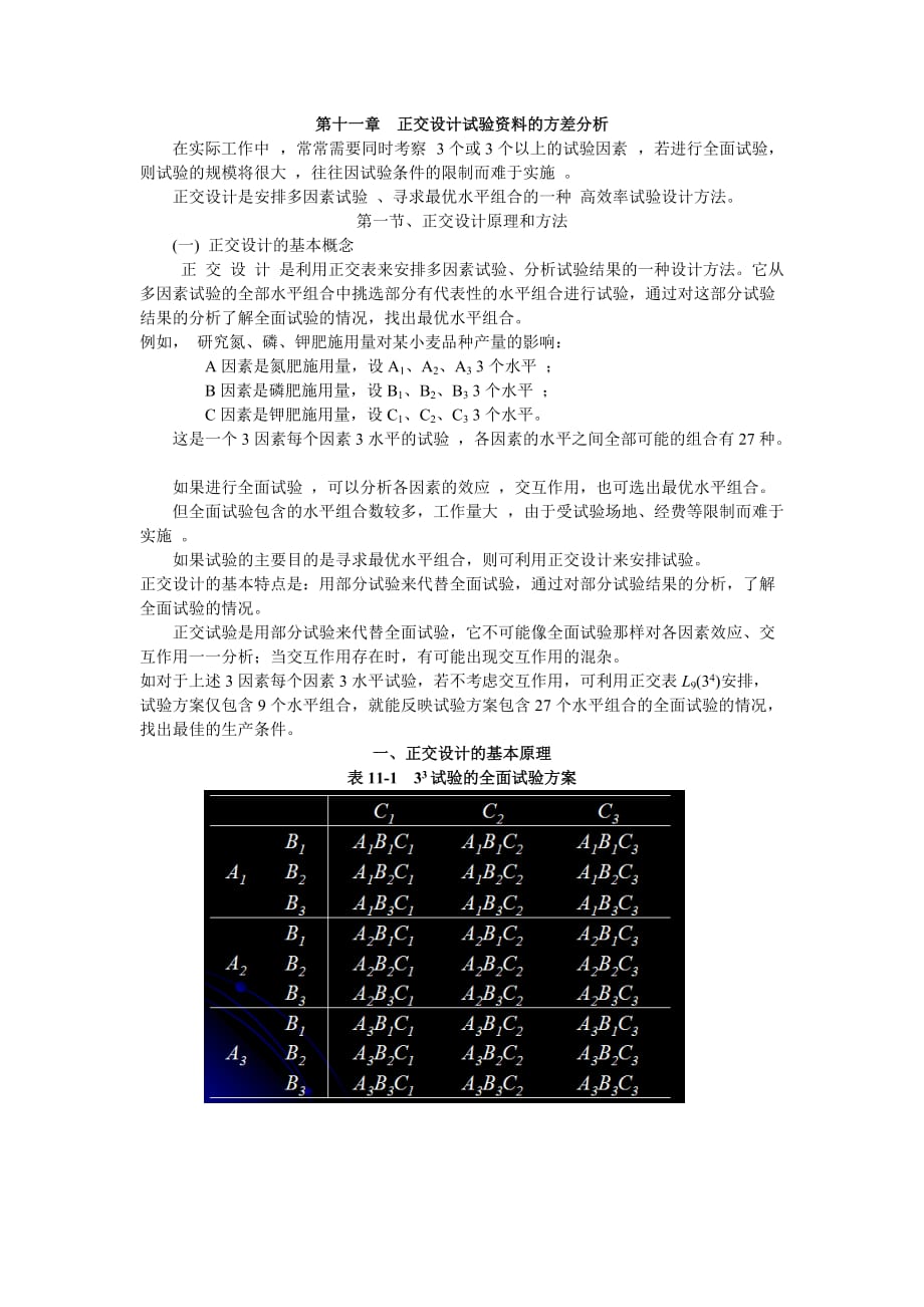 正交試驗方差分析通俗易懂.doc_第1頁