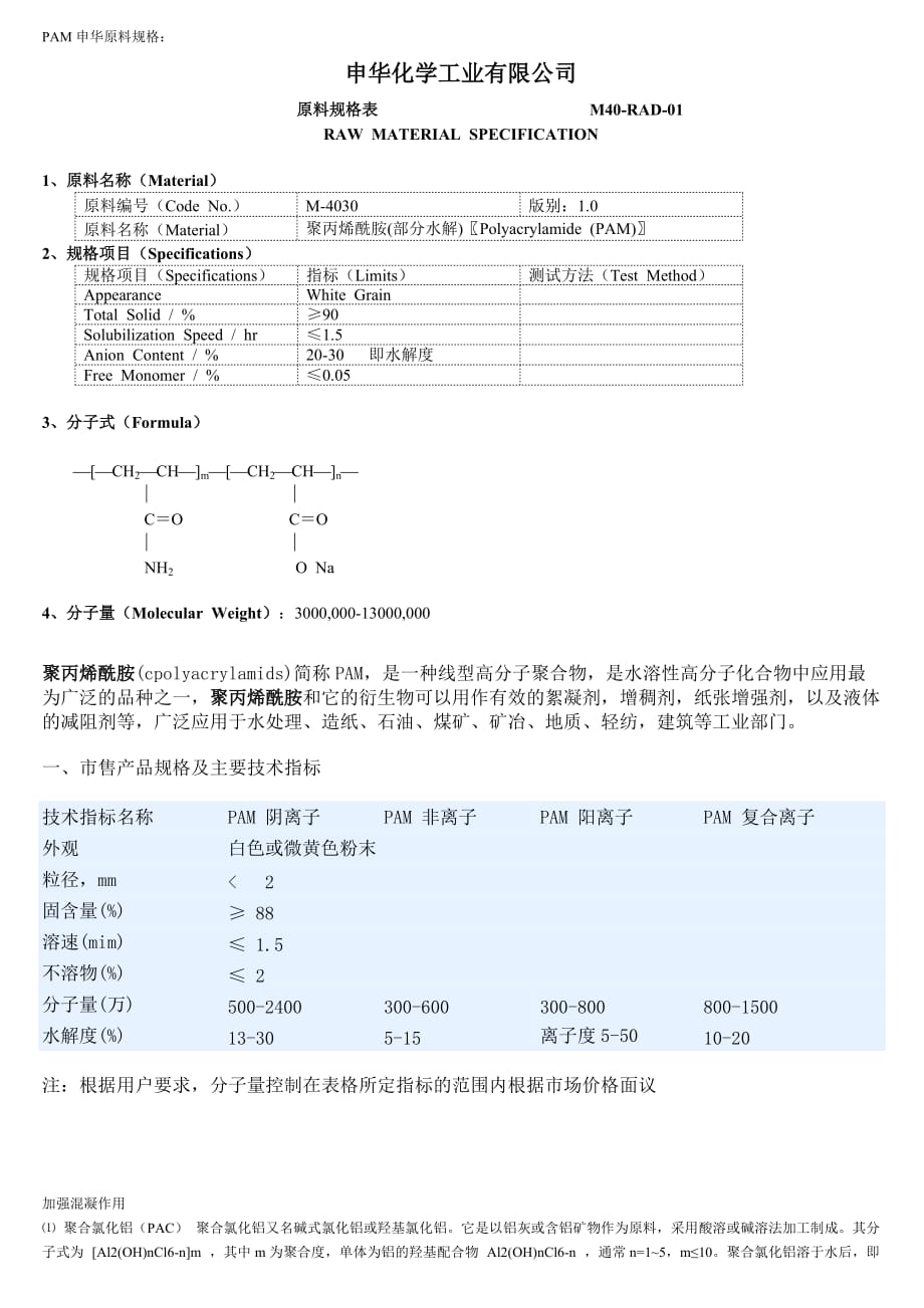 聚丙烯酰胺PAM.doc_第1頁