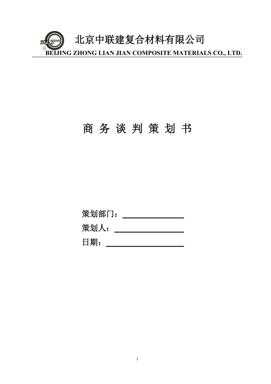 商务谈判策划书.doc_第1页