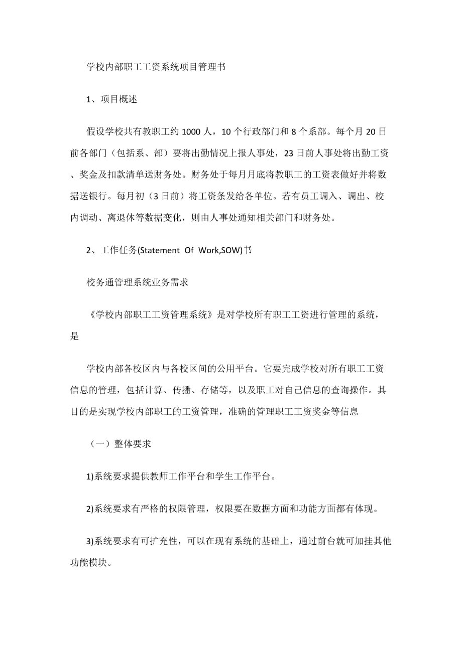 學校內(nèi)部職工工資系統(tǒng)項目管理書.docx_第1頁