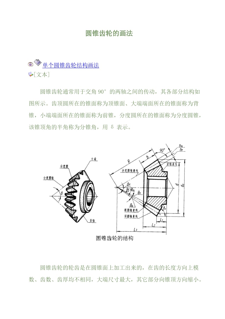 圓錐齒輪的畫法.doc_第1頁(yè)