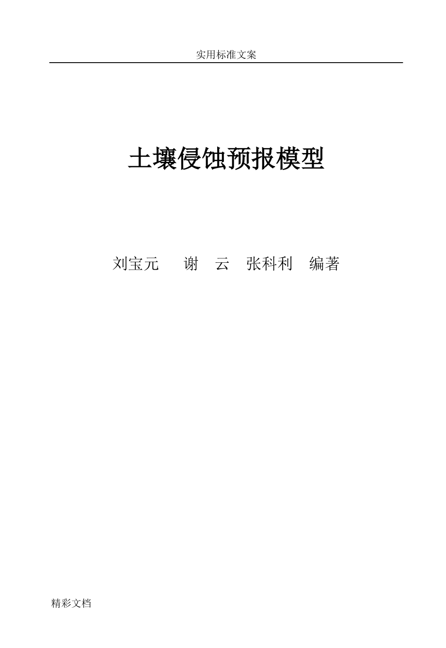 土壤侵蝕預(yù)報模型書.doc_第1頁