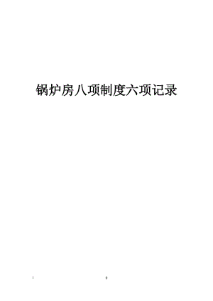 鍋爐八項制度六項記錄.doc