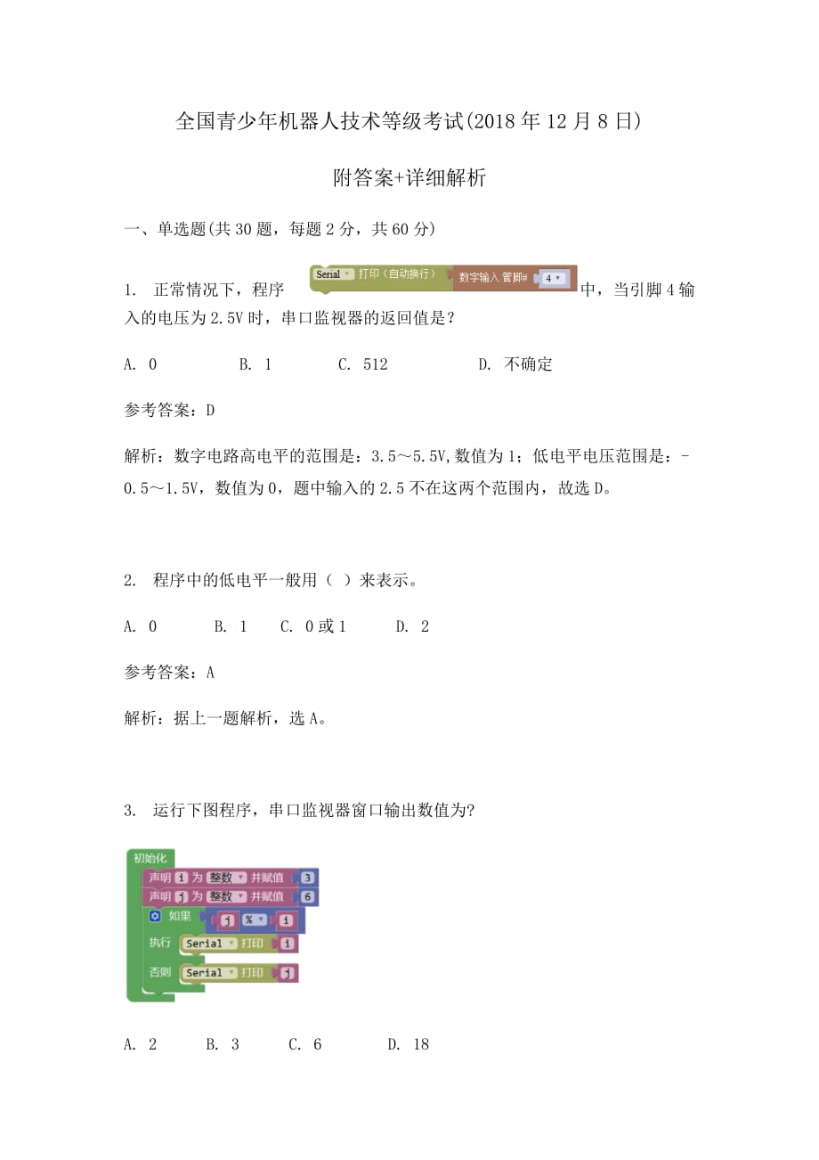 答案201812機器人等級考試三級理論真題.docx_第1頁