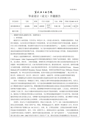 汽車盤式制動(dòng)器熱-結(jié)構(gòu)有限元分析