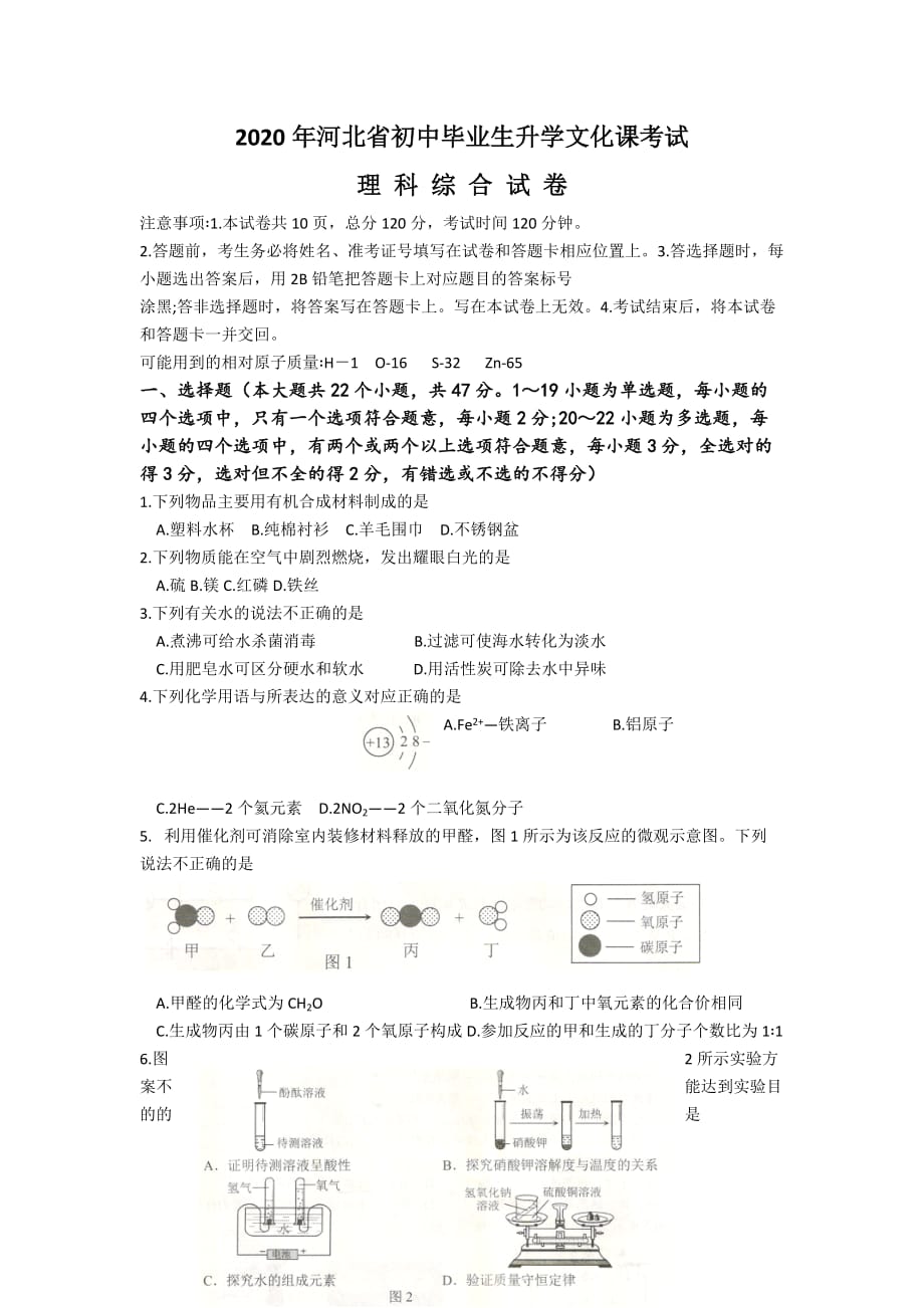 2020年河北省中考理綜試卷及答案版.docx_第1頁