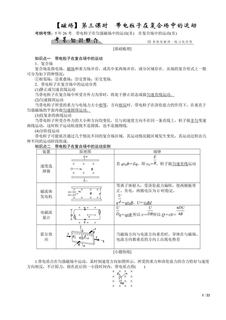 第8章磁場(chǎng)3帶電粒子在復(fù)合場(chǎng)中的運(yùn)動(dòng).doc_第1頁