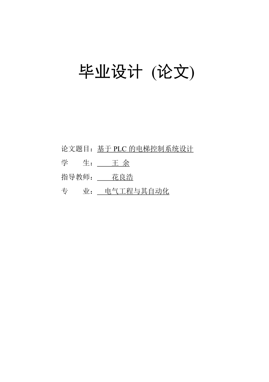 基于PLC的電梯控制系統(tǒng)設(shè)計(jì).doc_第1頁(yè)