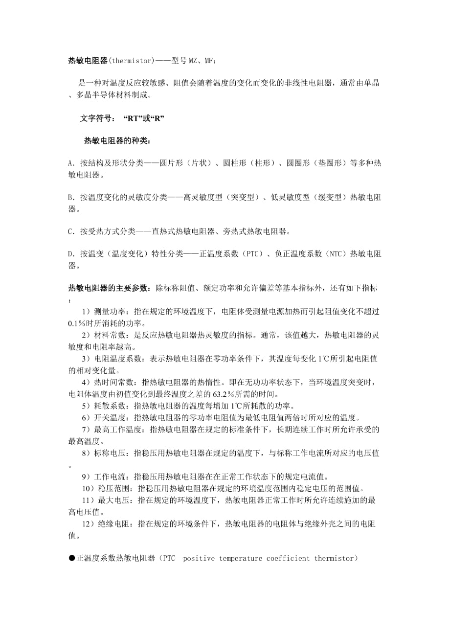 NTC熱敏電阻.doc_第1頁(yè)