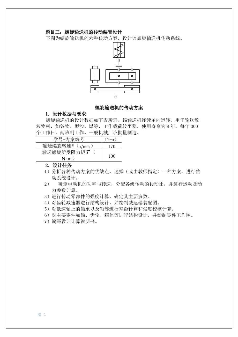 螺旋输送机的传动装置设计.docx_第1页