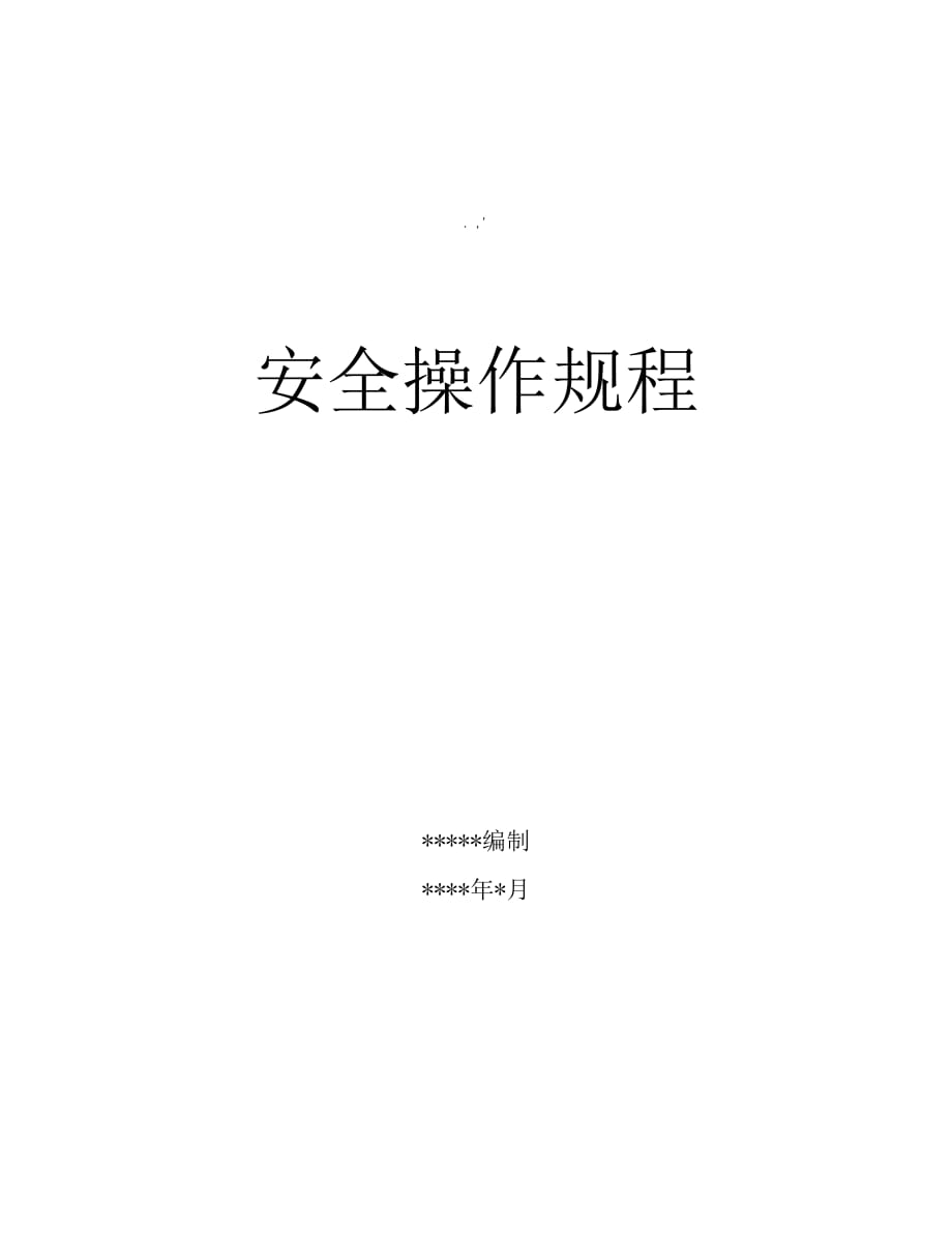 崗位操作規(guī)程.docx_第1頁(yè)