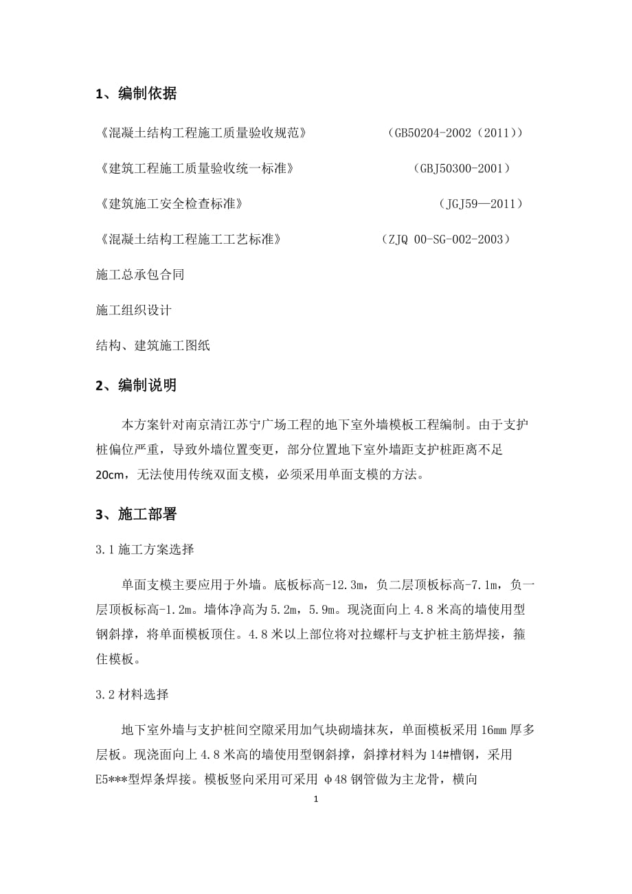 單面支模方案.docx_第1頁