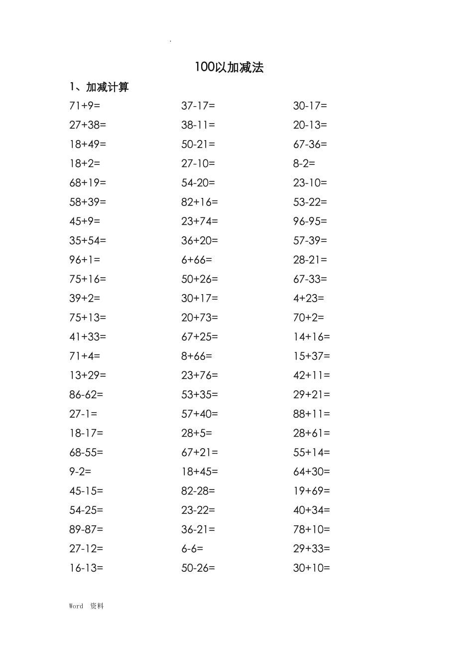 100以內(nèi)加減法.doc_第1頁