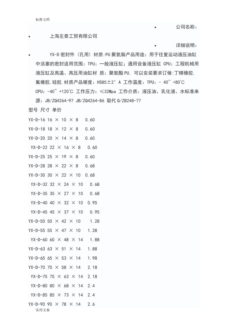 軸、孔用YX型密封圈規(guī)格尺寸.doc_第1頁