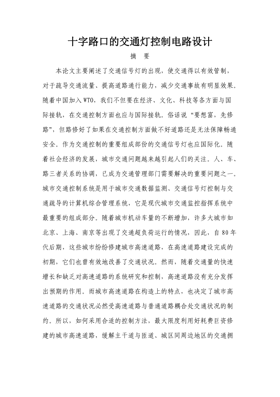 十字路口的交通燈控制電路設計.doc_第1頁