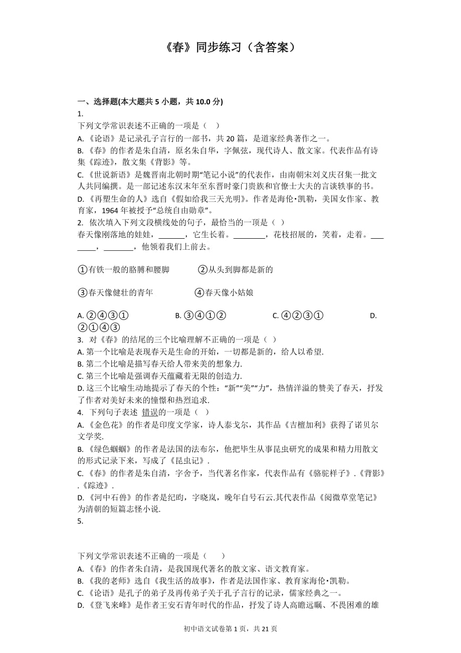 《春》同步练习含答案.docx_第1页