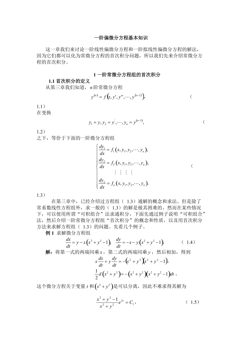 一阶偏微分方程基本知识.doc_第1页
