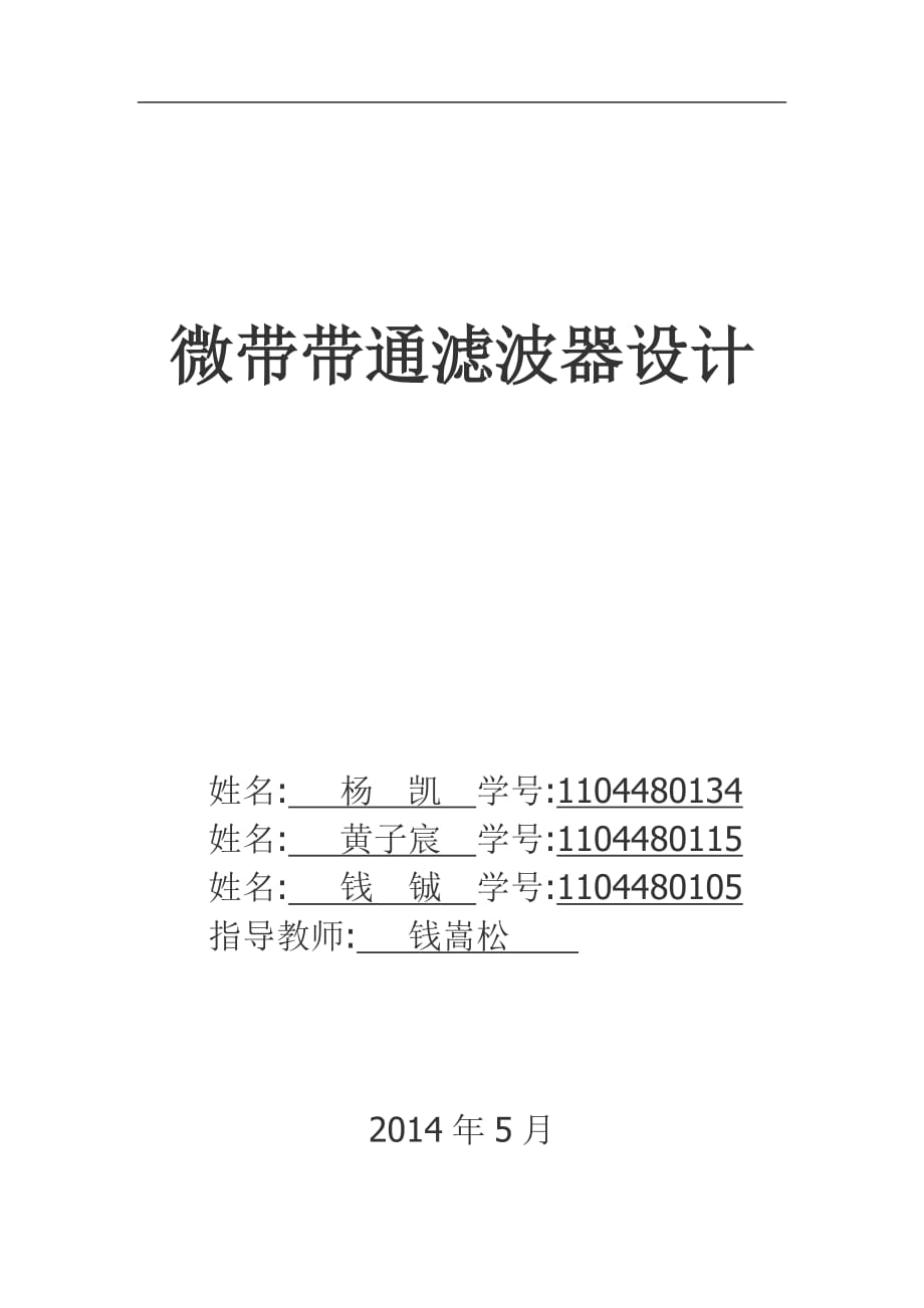 微帶帶通濾波器設(shè)計(jì).doc_第1頁