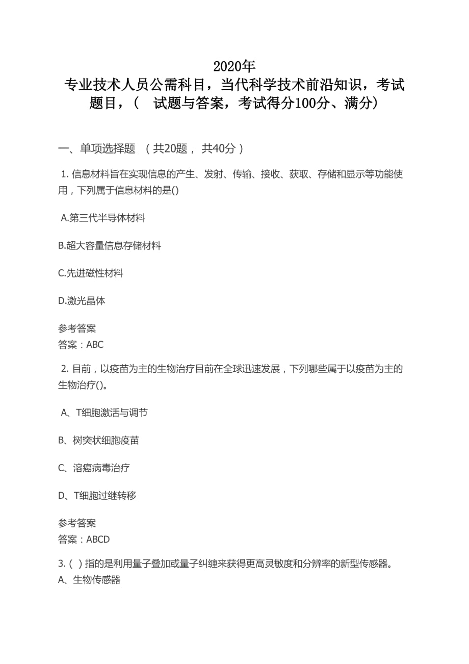 2020年 專業(yè)技術人員公需科目,當代科學技術前沿知識,考試題目, 試題與答案,考試、.doc_第1頁