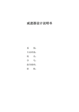 單級(jí)齒輪減速器說(shuō)明書(shū).doc