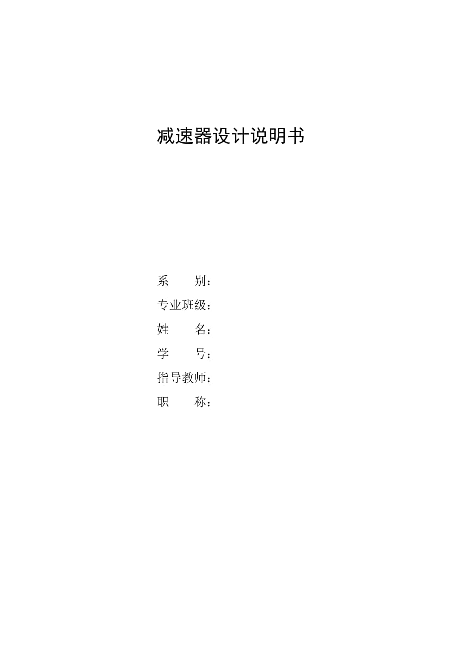 單級齒輪減速器說明書.doc_第1頁