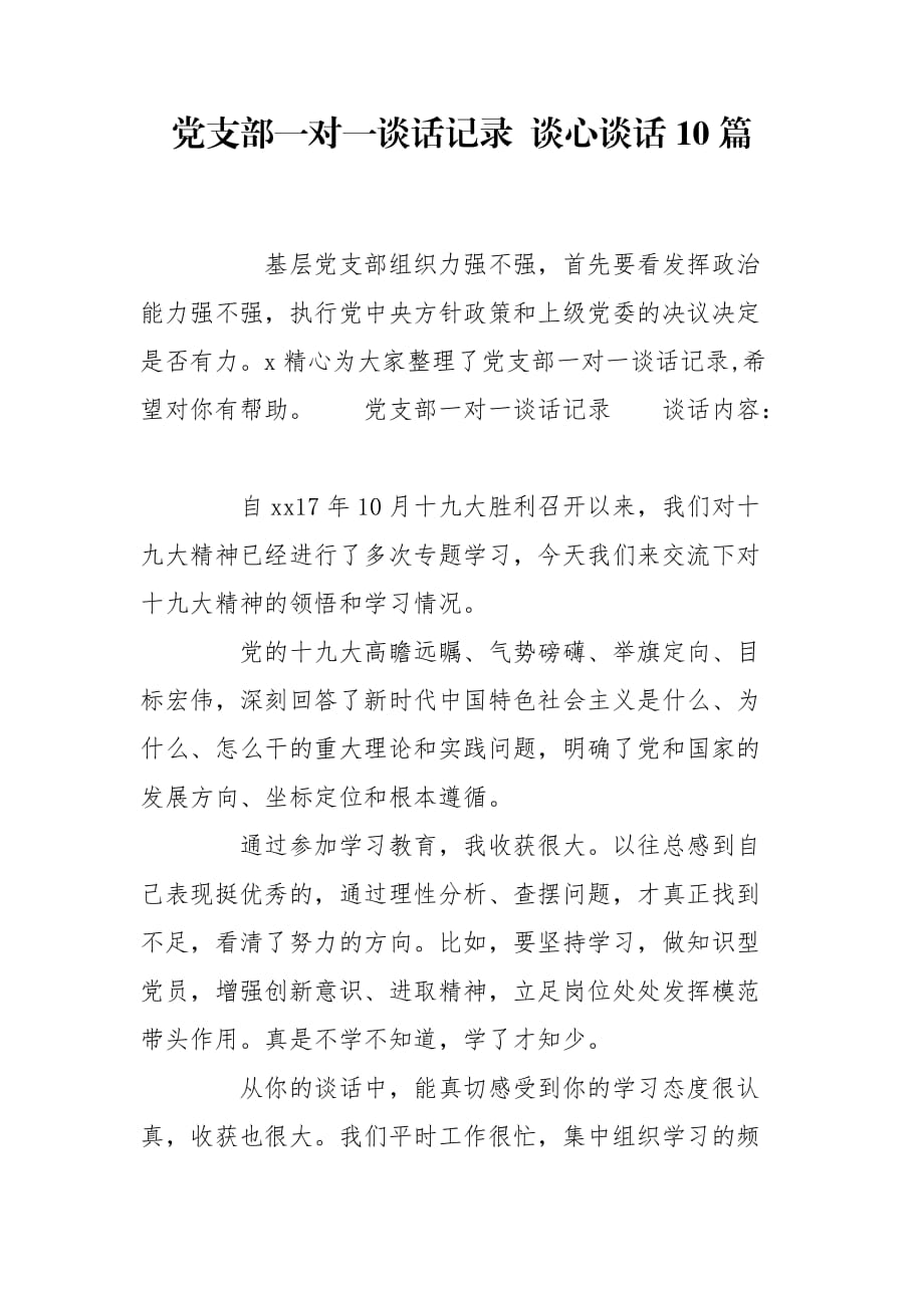 黨支部一對一談話記錄 談心談話10篇_第1頁