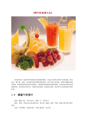 榨汁機食譜.doc