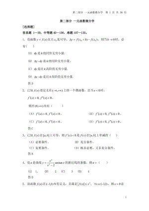 一元函數(shù)微分學(xué)習(xí)題.doc