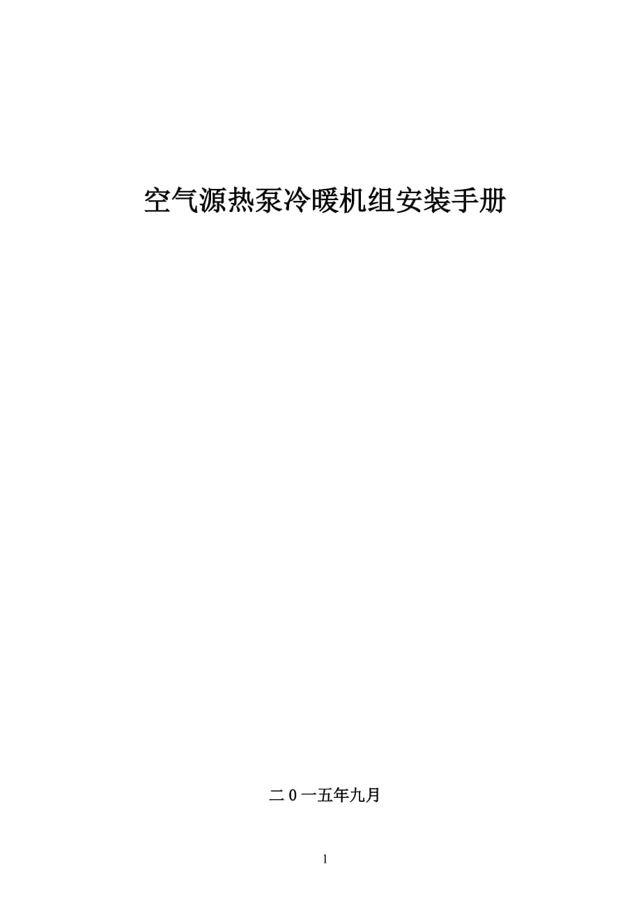 空氣源熱泵安裝設(shè)計(jì)手冊標(biāo)準(zhǔn).doc_第1頁