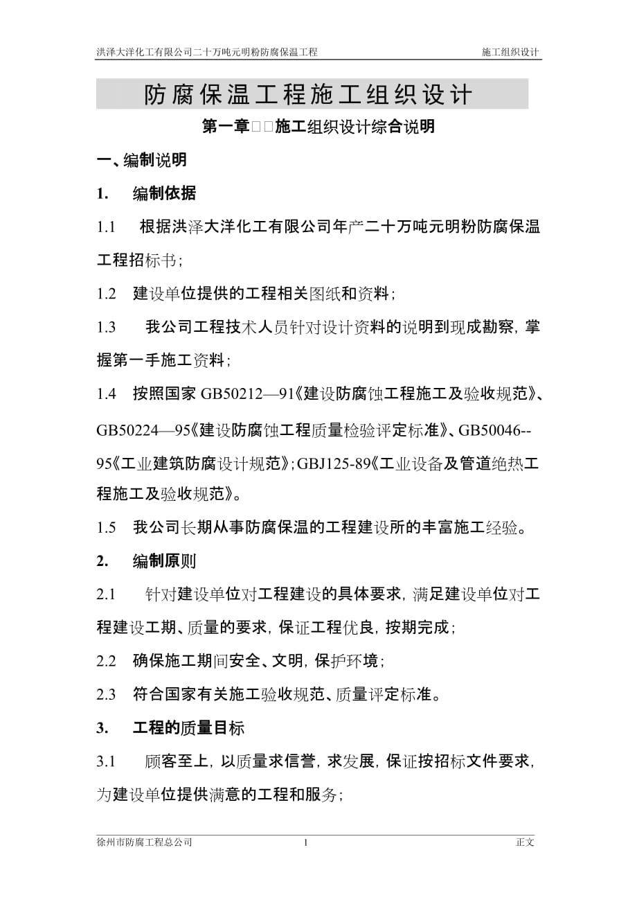 防腐工程施工組織設計.doc_第1頁