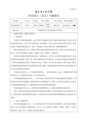 中型載貨汽車車架有限元靜力學(xué)分析