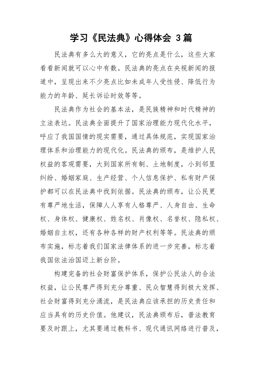 學(xué)習(xí)《民法典》心得體會(huì) 3篇_第1頁(yè)