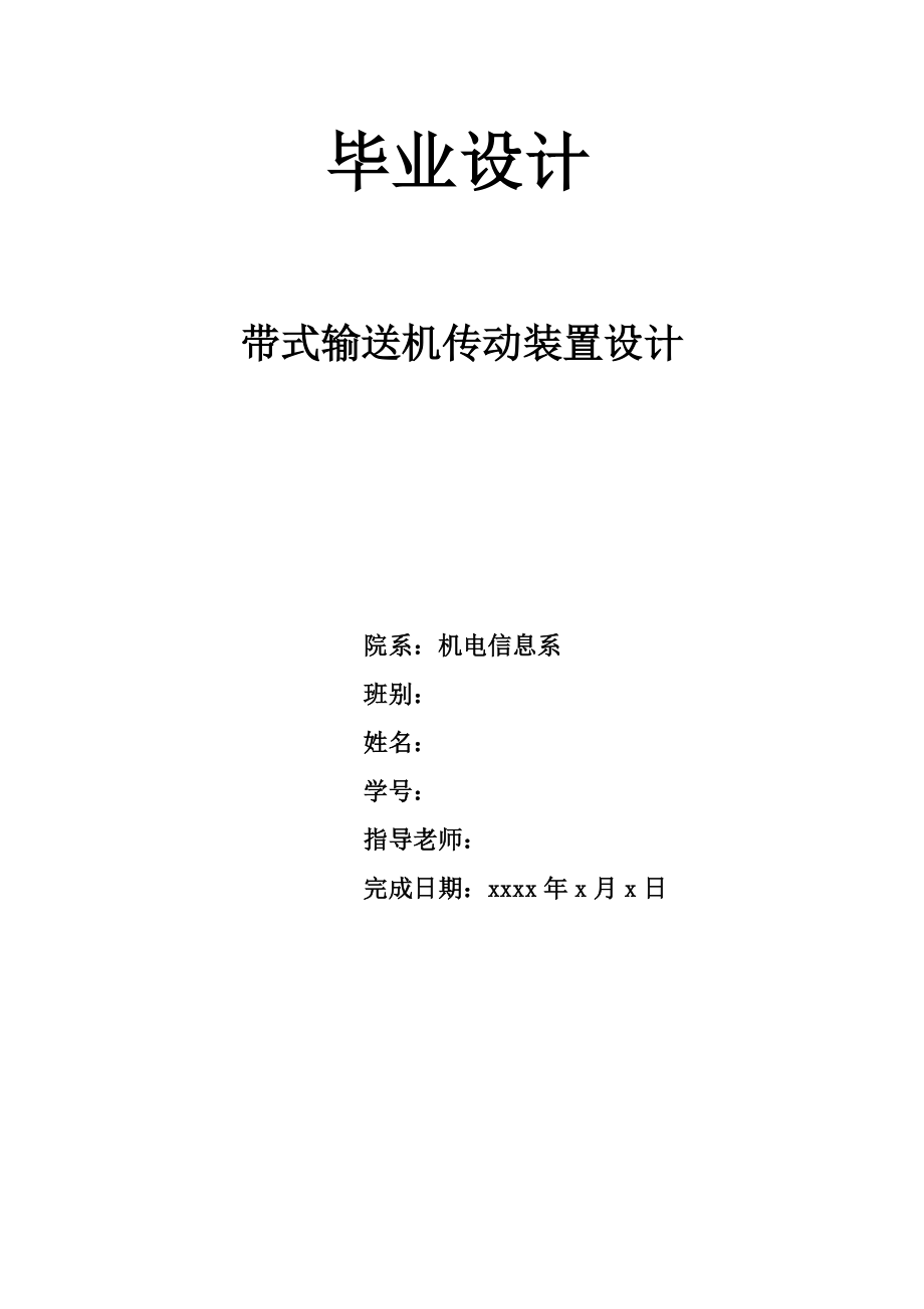 帶式輸送機(jī)傳動(dòng)裝置設(shè)計(jì).doc_第1頁