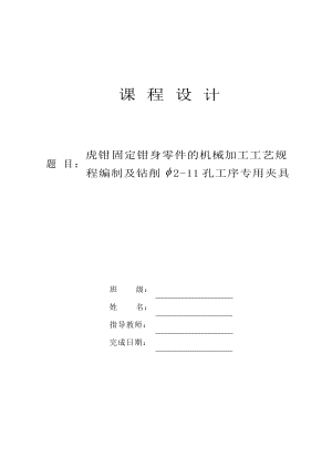 固定鉗身說(shuō)明書(shū).doc