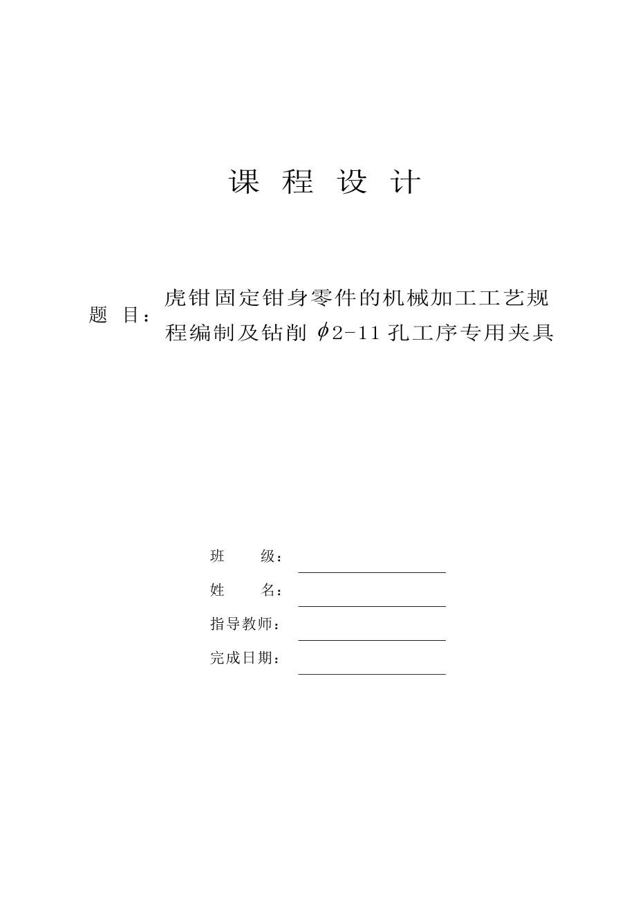 固定鉗身說明書.doc_第1頁