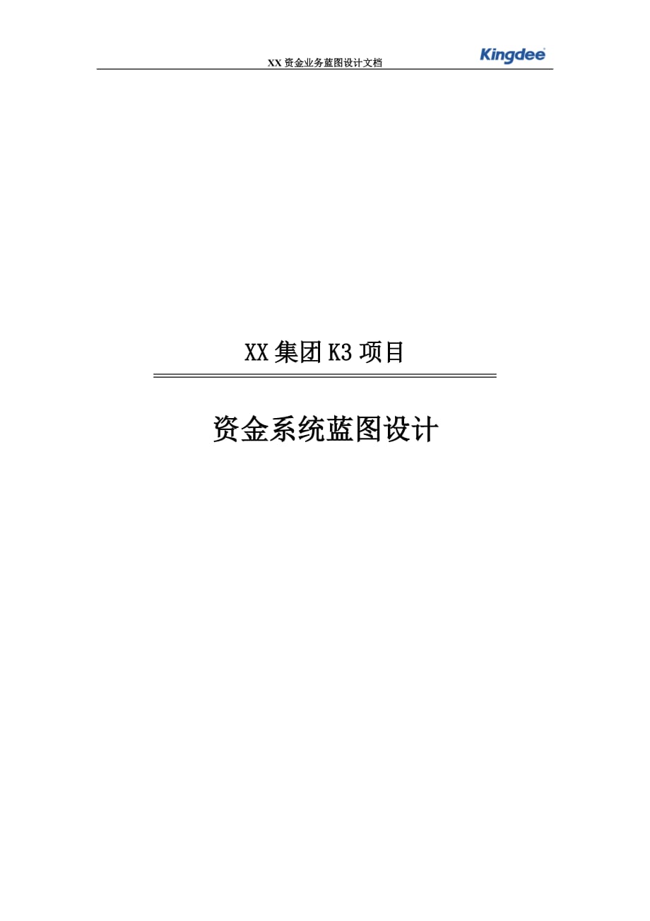 XX集团资金管理系统业务蓝图设计.docx_第1页