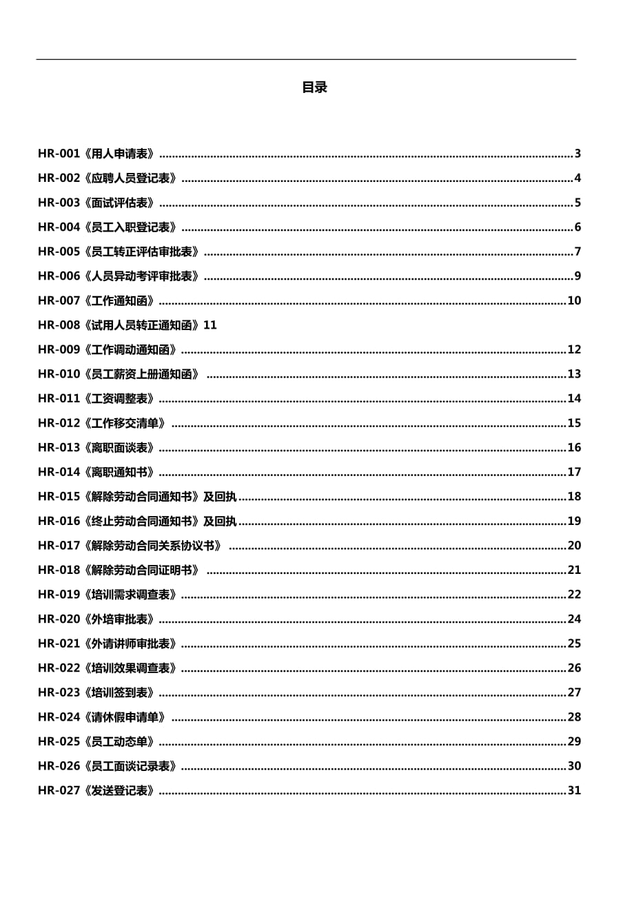 HR常用表格.docx_第1页