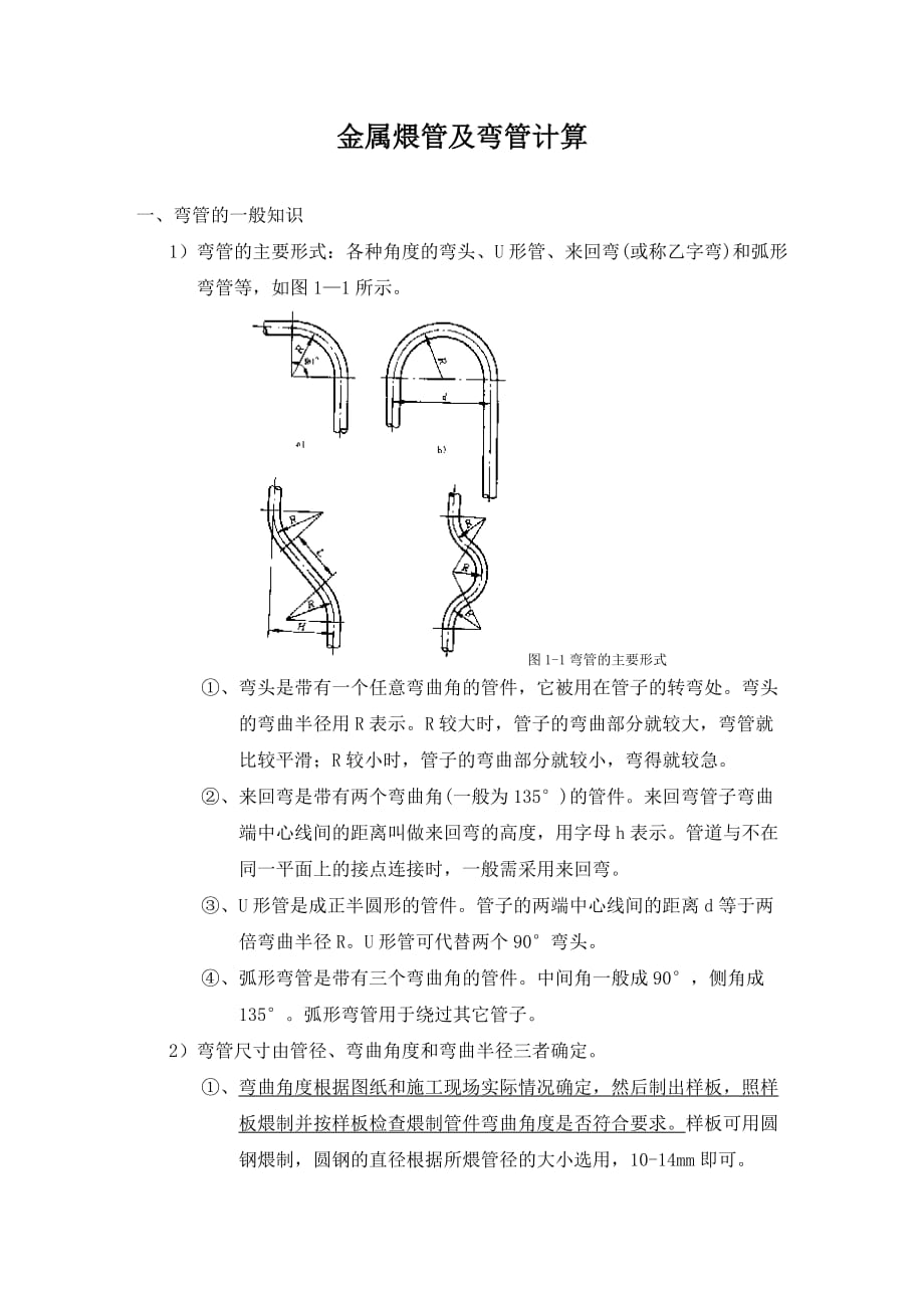 金属煨管及弯管计算.doc_第1页