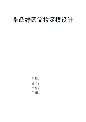 沖壓模具設(shè)計(jì)帶凸緣圓筒件.docx