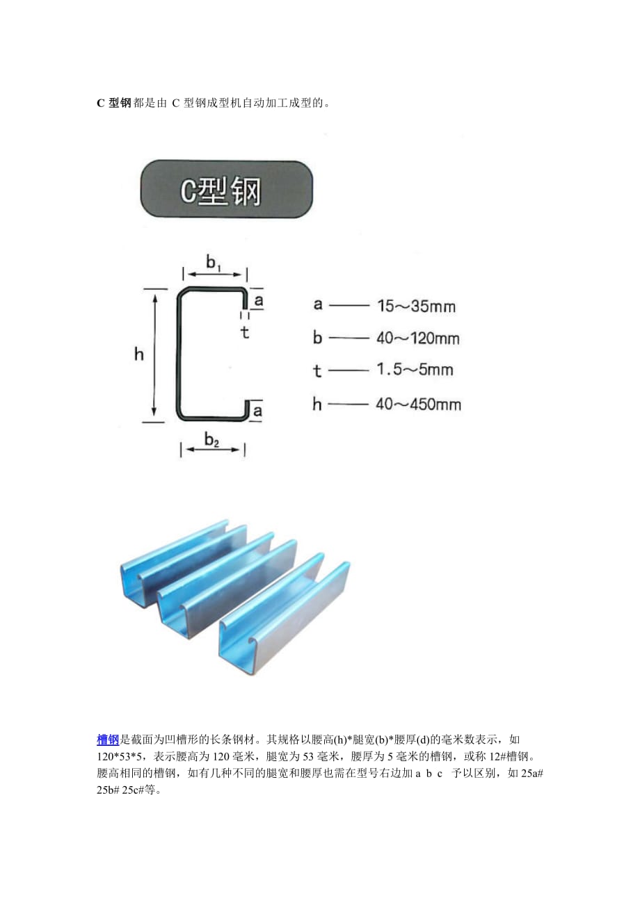 槽鋼、C型鋼、工字鋼、H型鋼的區(qū)別和重量表.doc_第1頁(yè)