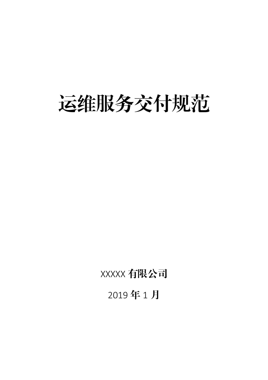 XX公司IT运维服务交付规范.docx_第1页