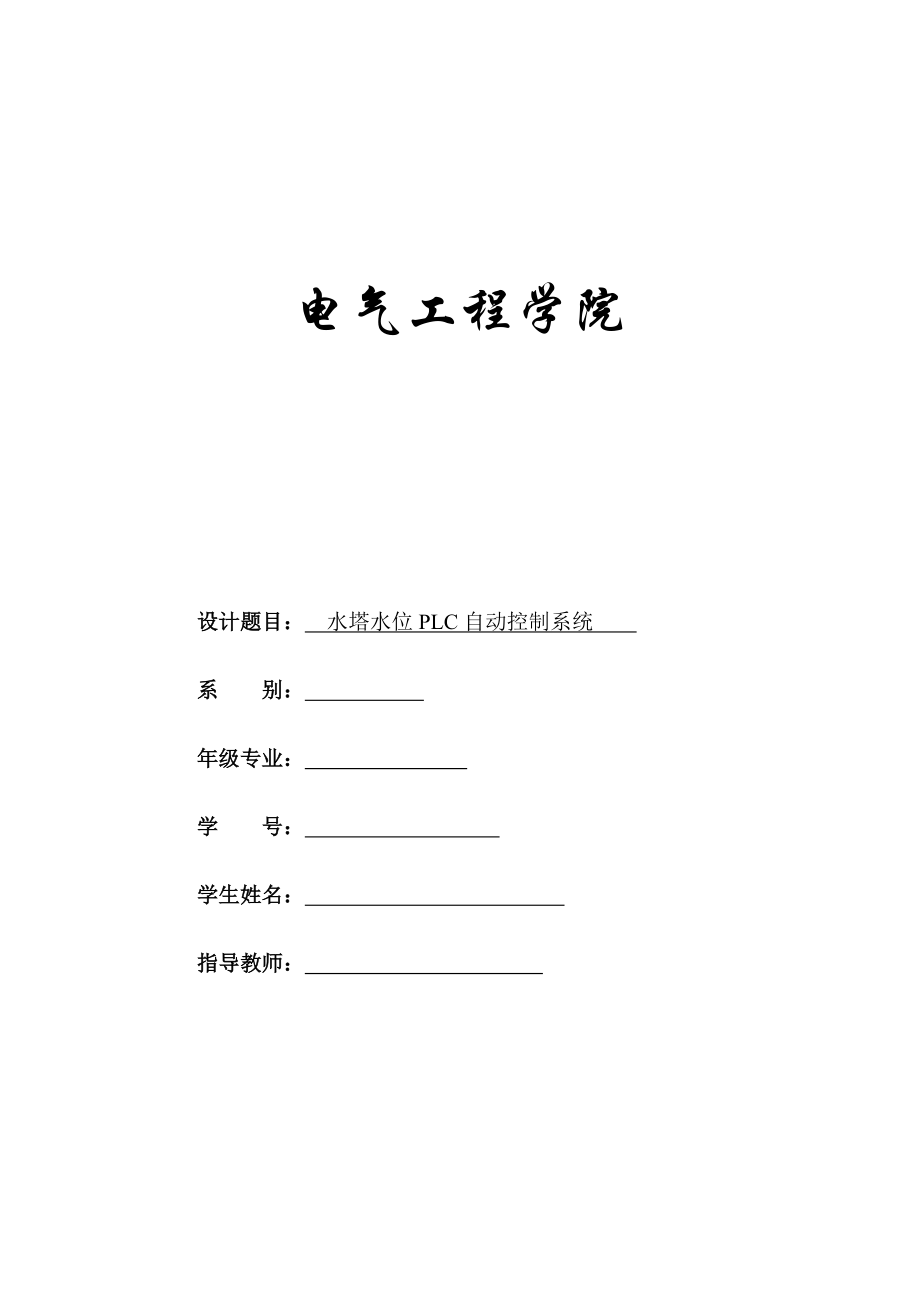 基于PLC的水塔水位自動(dòng)控制系統(tǒng).docx_第1頁(yè)